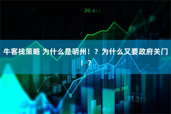 牛客栈策略 为什么是明州！？为什么又要政府关门！？