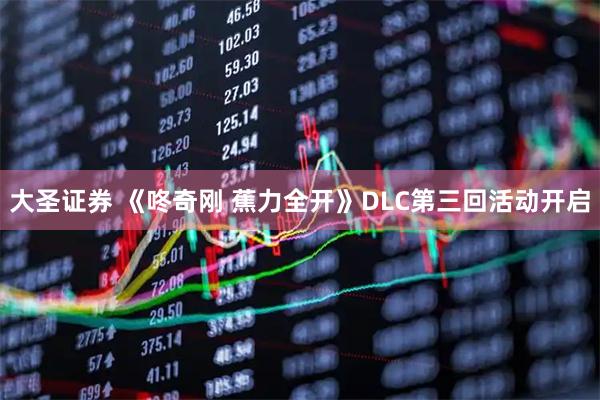 大圣证券 《咚奇刚 蕉力全开》DLC第三回活动开启